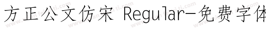 方正公文仿宋 Regular字体转换